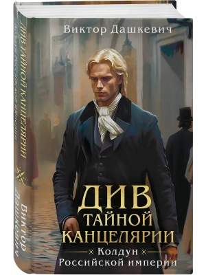 Див Тайной канцелярии (формат клатчбук)- купить в магазине Кассандра, фото, 9785042144356, 
