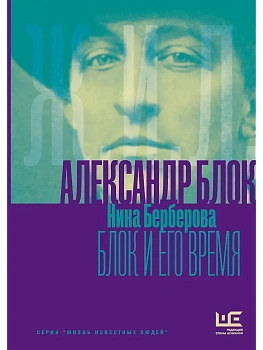 Александр Блок и его время - купить в магазине Кассандра, фото, 9785171802875, 