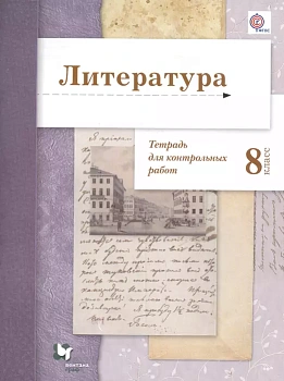 Литература 8 класс Ланин. Тетрадь для контрольных работ. 2016. ФГОС - купить в магазине Кассандра, фото, 9785360071600, 