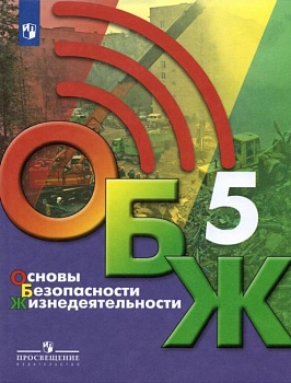 ОБЖ 5кл.Хренников.2024.Новый ФПУ - купить в магазине Кассандра, фото, 9785091127409, 