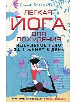 Лёгкая йога для похудения. Идеальное тело за 5 минут в день. Гарантированный резуль - купить в магазине Кассандра, фото, 9785227107091, 
