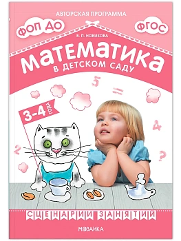 Новикова.Математика в детском саду. Сценарии занятий c детьми 3-4 лет. ФГОС. ФОП - купить в магазине Кассандра, фото, 9785431539374, 