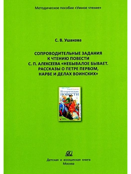Сопроводительные задания к чтению повести С. Алексеева "Небывалое бывает.  Рассказы о Петре Первом - купить в магазине Кассандра, фото, 9785002190935, 