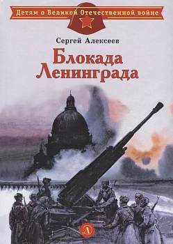Блокада Ленинграда - купить в магазине Кассандра, фото, 9785080076480, 
