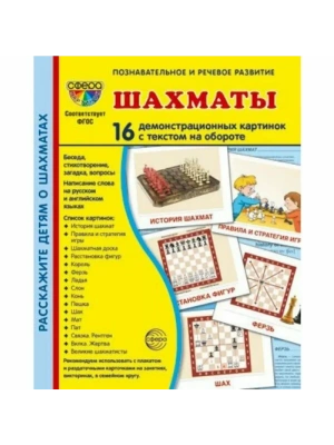 Дем. картинки СУПЕР. Шахматы. 16 демонстр. картинок с текстом (173х220 мм)- купить в магазине Кассандра, фото, 9785994931882, 