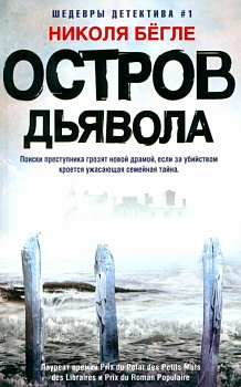 Остров Дьявола - купить в магазине Кассандра, фото, 9785227111289, 