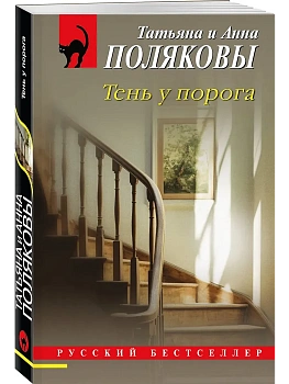 Тень у порога - купить в магазине Кассандра, фото, 9785042205996, 
