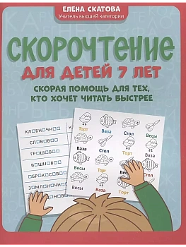 Скорочтение для детей 7 лет: скорая помощь для тех, кто хочет читать быстрее дп - купить в магазине Кассандра, фото, 9785222428467, 