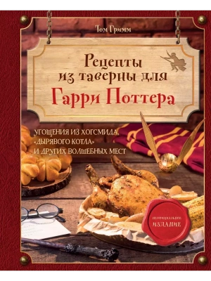 Рецепты из таверны для Гарри Поттера. Угощения из Хогсмида, ?Дырявого котла? и других волшебных мест- купить в магазине Кассандра, фото, 9785041898847, 