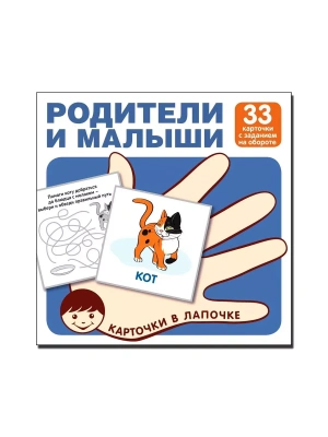 Карточки в лапочке.Родители и малыши. 33 карточки с заданием на обороте- купить в магазине Кассандра, фото, 9785994931646, 