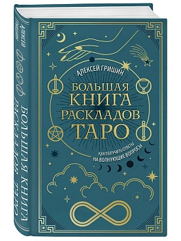 Большая книга раскладов Таро. Как получить ответы на волнующие вопросы - купить в магазине Кассандра, фото, 9785042164422, 