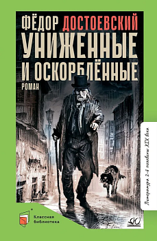 Униженные и оскорбленные. Роман в четырех частях с эпилогом. - купить в магазине Кассандра, фото, 9785907546899, 
