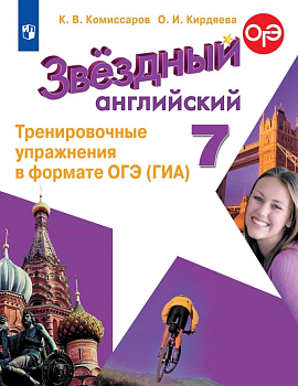 Звездный английский 7кл.Тренировочные упражнения в формате ГИА.2023 - купить в магазине Кассандра, фото, 9785090966320, 