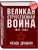 Великая Отечественная война 1941-1945. Самая полная иллюстрированная энциклопедия- купить в магазине Кассандра, фото, 9785995511410, 