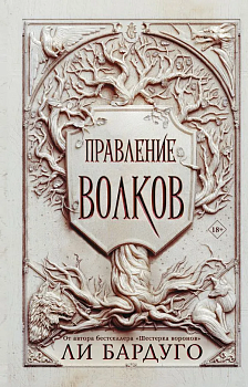 Правление волков - купить в магазине Кассандра, фото, 9785171380861, 