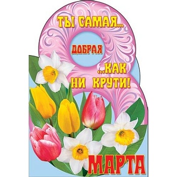 Открытка-гигант "8 марта" 5-37-004 - купить в магазине Кассандра, фото, 4607012750709, 
