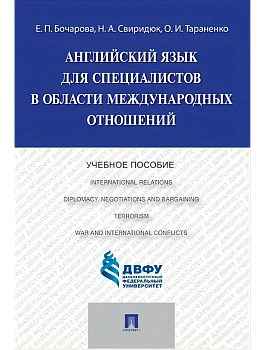 Английский язык для специалистов в области международных отношений.Уч.пос.-М.:Проспект,2026. - купить в магазине Кассандра, фото, 9785392453764, 