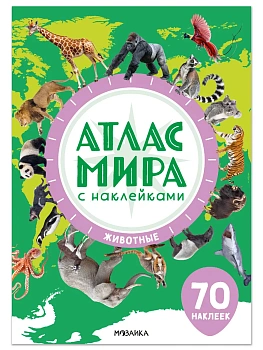 Атлас мира с наклейками. Животные - купить в магазине Кассандра, фото, 9785431548024, 