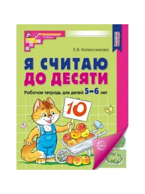 Я считаю до десяти. ЦВЕТНАЯ.Комплект.Раб.тетрадь для детей 5-6 лет (5 шт в комплекте- купить в магазине Кассандра, фото, 4630112053074, 