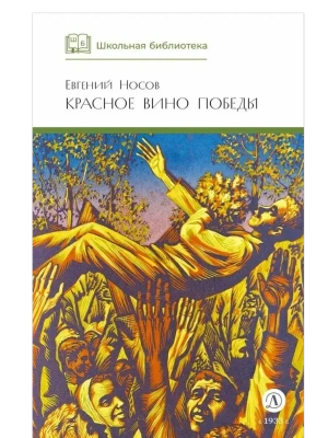 Красное вино Победы- купить в магазине Кассандра, фото, 9785080073922, 