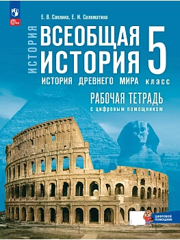 Всеобщая история.История Древнего мира 5кл.Мединский.Рабочая тетрадь с цифровым помощником.2026.ФПУ. - купить в магазине Кассандра, фото, 9785091284539, 