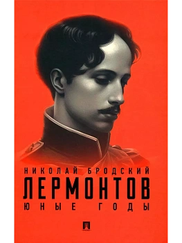 Лермонтов. Юные годы. - купить в магазине Кассандра, фото, 9785392397044, 