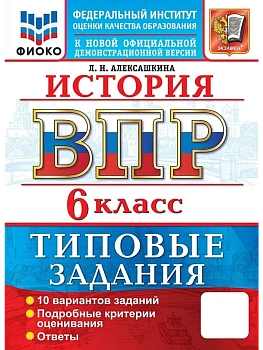 ВПР.ФИОКО.История 6 кл.10 вариантов.ТЗ.ФГОС НОВЫЙ.2027 - купить в магазине Кассандра, фото, 9785377231639, 