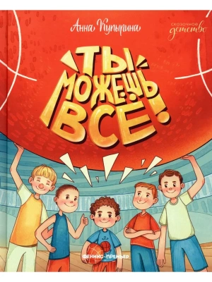 Ты можешь все!- купить в магазине Кассандра, фото, 9785222449820, 
