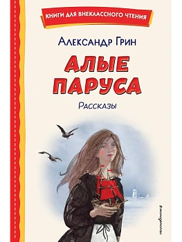 Алые паруса. Рассказы (ил. Н. Новосвитной) - купить в магазине Кассандра, фото, 9785041961497, 