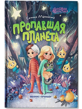 Пропавшая планета - купить в магазине Кассандра, фото, 9785222403556, 