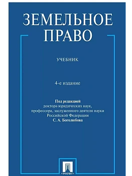 Земельное право. Уч.-4-е изд., перераб. и доп.-М.:Проспект,2026. - купить в магазине Кассандра, фото, 9785392456246, 