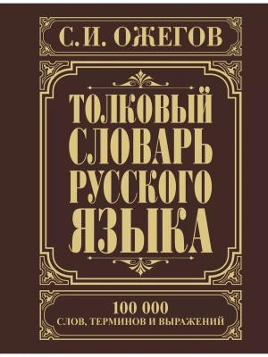 Толковый словарь русского языка- купить в магазине Кассандра, фото, 9785170830398, 