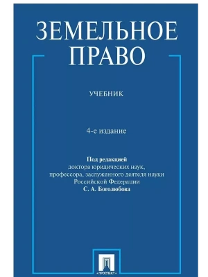 Земельное право. Уч.-4-е изд., перераб. и доп.-М.:Проспект,2026.- купить в магазине Кассандра, фото, 9785392456246, 
