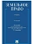Земельное право. Уч.-4-е изд., перераб. и доп.-М.:Проспект,2026. - купить в магазине Кассандра, фото, 9785392456246, 