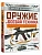 Оружие и боевая техника - купить в магазине Кассандра, фото, 9785171842666, 