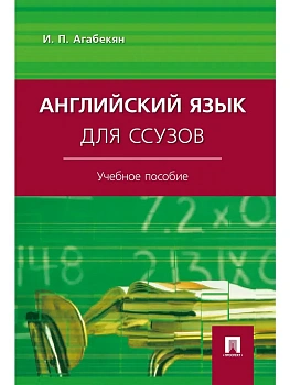 Английский язык для ссузов.Уч.пос.-М.:Проспект,2025. - купить в магазине Кассандра, фото, 9785392434633, 