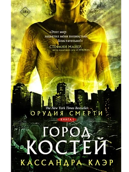 Орудия смерти.Город костей - купить в магазине Кассандра, фото, 9785171063566, 