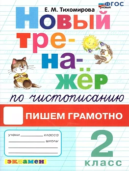 Новый тренажер по чистописанию 2 кл.Пишем грамотно.ФГОС НОВЫЙ - купить в магазине Кассандра, фото, 9785377204121, 