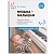 ФГОС.ФОП.Музыка-малышам. 1-2 года. ФГОС - купить в магазине Кассандра, фото, 9785431523458, 