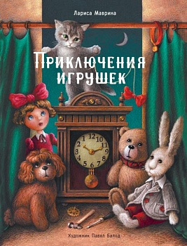 ДХЛ. Приключения игрушек - купить в магазине Кассандра, фото, 9785995140689, 