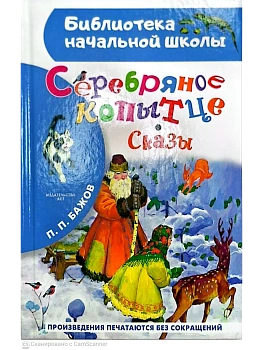 Серебряное копытце. Сказы - купить в магазине Кассандра, фото, 9785171860752, 