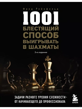 1001 блестящий способ выигрывать в шахматы - купить в магазине Кассандра, фото, 9785041694708, 
