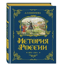 История России. 1670-1740 г. (#4) - купить в магазине Кассандра, фото, 9785041653378, 