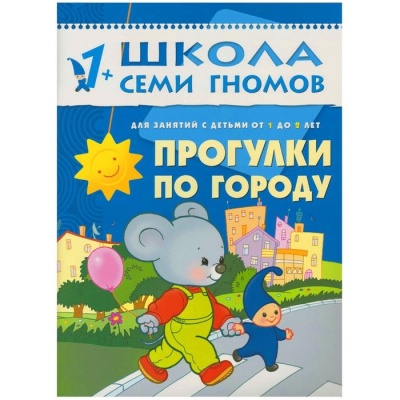 ШСГ.Второй год.1-2.Прогулки по городу- купить в магазине Кассандра, фото, 9785867752187, 