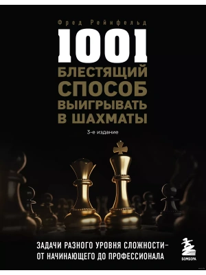 1001 блестящий способ выигрывать в шахматы- купить в магазине Кассандра, фото, 9785041694708, 