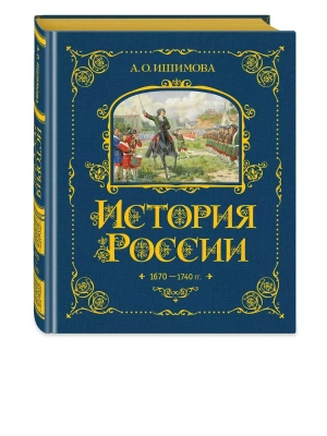 История России. 1670-1740 г. (#4)- купить в магазине Кассандра, фото, 9785041653378, 