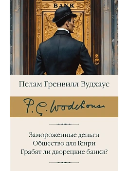 Замороженные деньги. Общество для Генри. Грабят ли дворецкие банки? - купить в магазине Кассандра, фото, 9785171760519, 