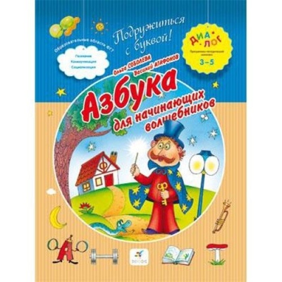 3-5 Азбука для начинающих волшебников- купить в магазине Кассандра, фото, 9785358125643, 