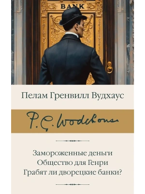Замороженные деньги. Общество для Генри. Грабят ли дворецкие банки?- купить в магазине Кассандра, фото, 9785171760519, 