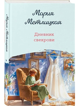 Дневник свекрови - купить в магазине Кассандра, фото, 9785042238253, 